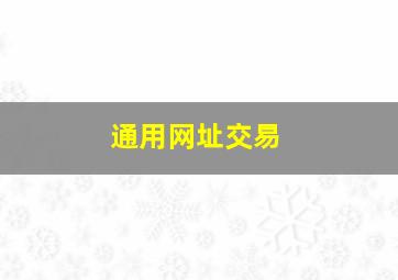 通用网址交易