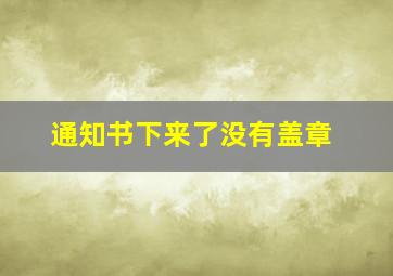 通知书下来了没有盖章