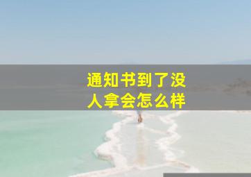 通知书到了没人拿会怎么样