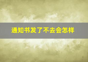 通知书发了不去会怎样