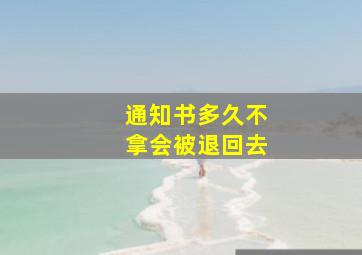 通知书多久不拿会被退回去