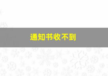 通知书收不到