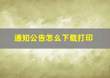 通知公告怎么下载打印