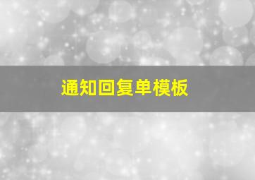 通知回复单模板