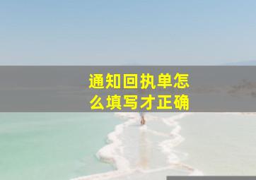 通知回执单怎么填写才正确