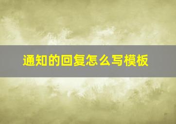 通知的回复怎么写模板