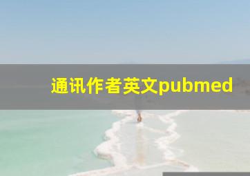 通讯作者英文pubmed