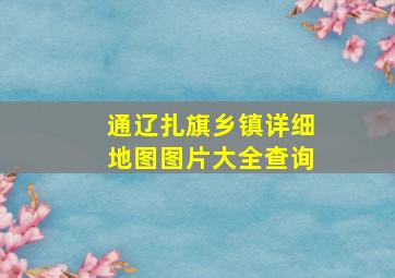 通辽扎旗乡镇详细地图图片大全查询