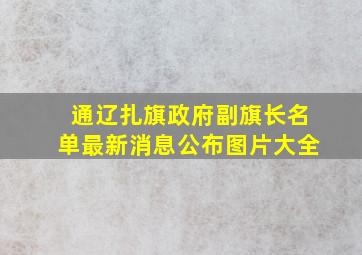 通辽扎旗政府副旗长名单最新消息公布图片大全