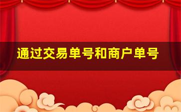 通过交易单号和商户单号