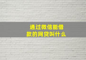 通过微信能借款的网贷叫什么