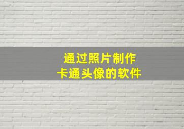 通过照片制作卡通头像的软件