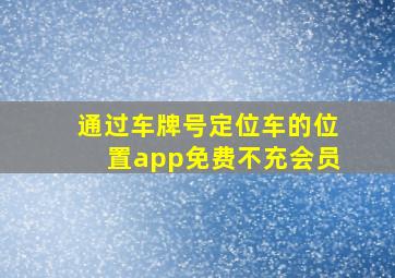 通过车牌号定位车的位置app免费不充会员