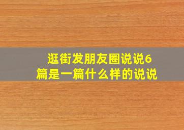 逛街发朋友圈说说6篇是一篇什么样的说说