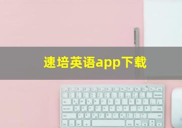 速培英语app下载