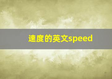 速度的英文speed