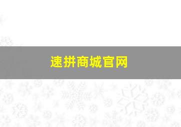 速拼商城官网