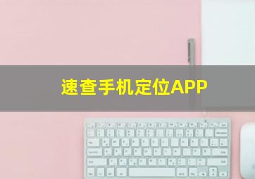 速查手机定位APP