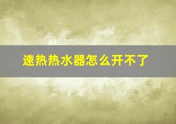 速热热水器怎么开不了