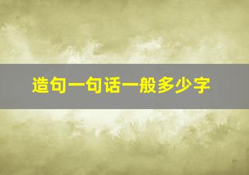 造句一句话一般多少字