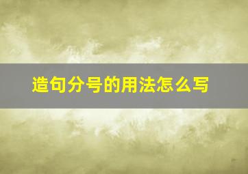 造句分号的用法怎么写