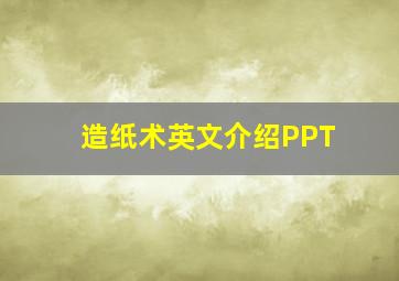 造纸术英文介绍PPT