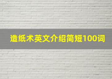 造纸术英文介绍简短100词