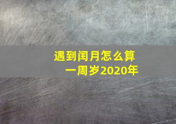 遇到闰月怎么算一周岁2020年