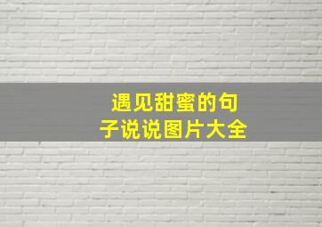 遇见甜蜜的句子说说图片大全