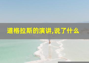 道格拉斯的演讲,说了什么