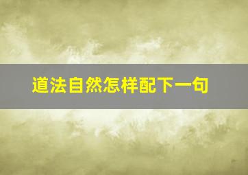 道法自然怎样配下一句