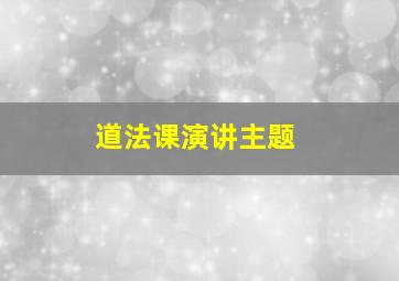 道法课演讲主题