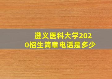 遵义医科大学2020招生简章电话是多少