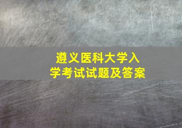 遵义医科大学入学考试试题及答案