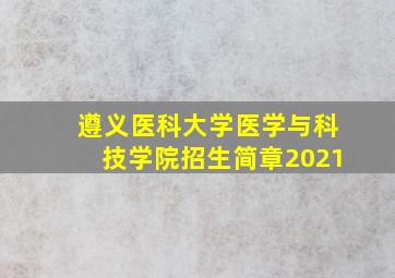 遵义医科大学医学与科技学院招生简章2021