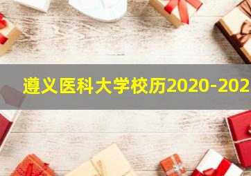 遵义医科大学校历2020-2021