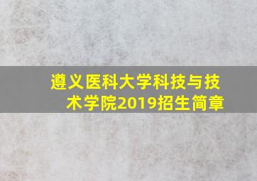 遵义医科大学科技与技术学院2019招生简章