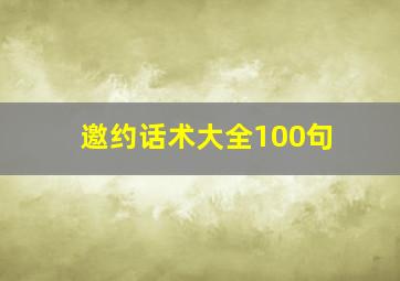 邀约话术大全100句