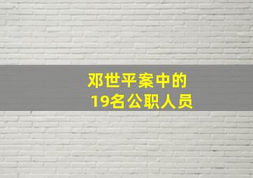 邓世平案中的19名公职人员