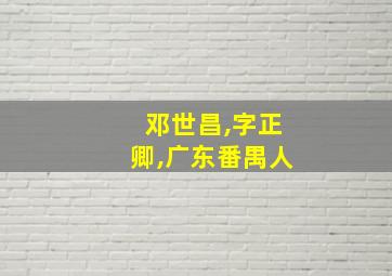 邓世昌,字正卿,广东番禺人