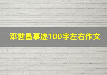 邓世昌事迹100字左右作文