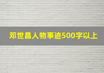 邓世昌人物事迹500字以上