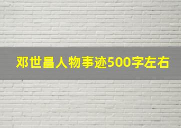 邓世昌人物事迹500字左右