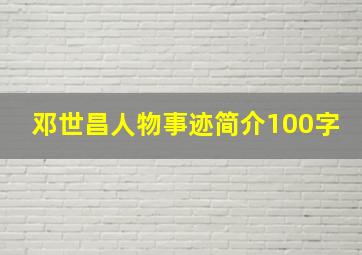 邓世昌人物事迹简介100字