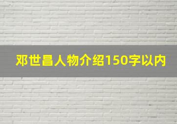 邓世昌人物介绍150字以内