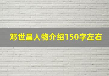 邓世昌人物介绍150字左右