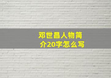 邓世昌人物简介20字怎么写