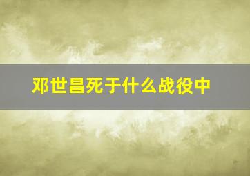 邓世昌死于什么战役中