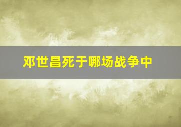 邓世昌死于哪场战争中