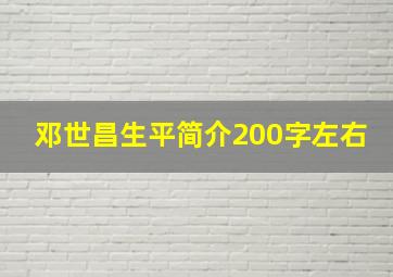 邓世昌生平简介200字左右